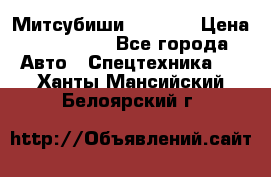 Митсубиши  FD15NT › Цена ­ 388 500 - Все города Авто » Спецтехника   . Ханты-Мансийский,Белоярский г.